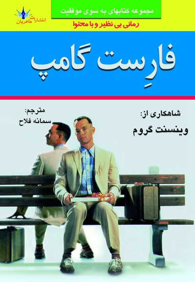 فارست گامپ